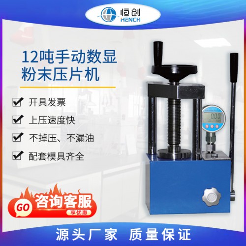 粉末壓片機 12噸手動數顯 YP-12S