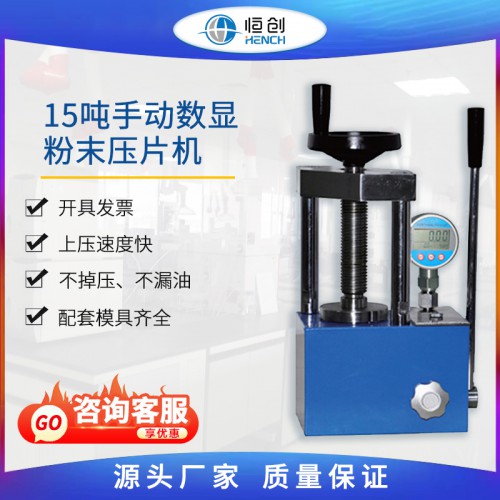 粉末壓片機 15噸手動數顯 YP-15S
