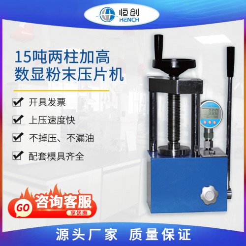 粉末壓片機 15噸手動數顯立柱加高 YP-15BS