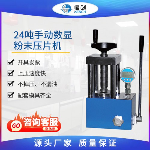 粉末壓片機 24噸手動數顯 YP-24S