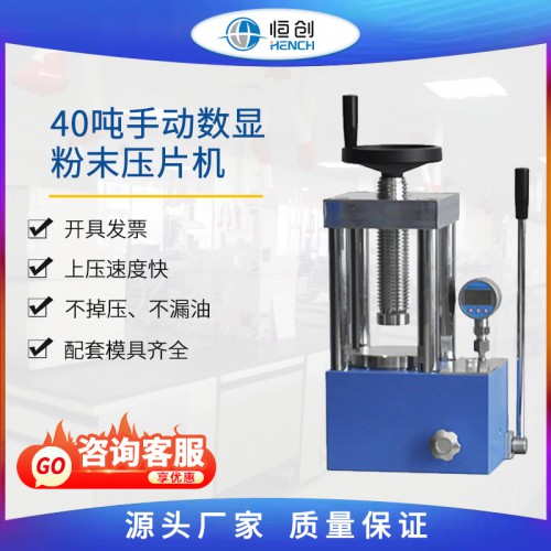 粉末壓片機 40噸手動數顯 YP-40S