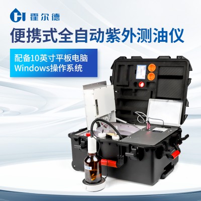全自動便攜式紫外測油儀 一體式紫外測油儀