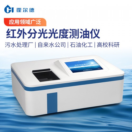 高精度紅外測油儀 動植物油石油含量檢測儀