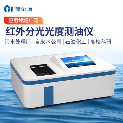 高精度紅外測油儀 動植物油石油含量檢測儀