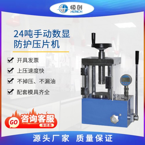 防護壓片機 手動數顯YP-24FS 24噸