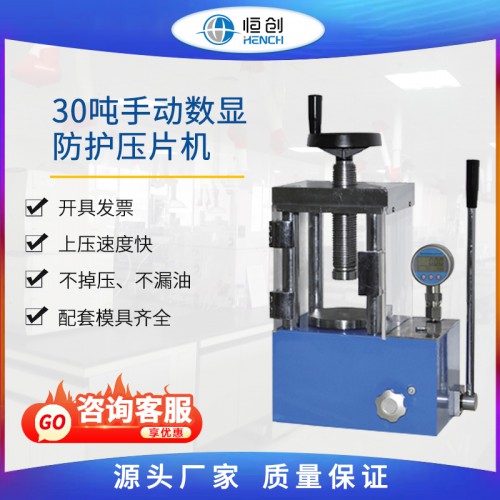 防護壓片機 手動數顯YP-30FS 30噸