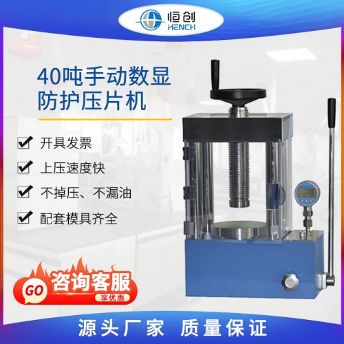 防護壓片機 手動數顯YP-40FS 40噸