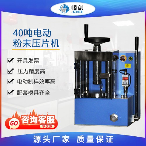 40噸電動粉末壓片機 YPD-40S