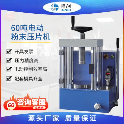 60噸電動粉末壓片機 YPD-60S