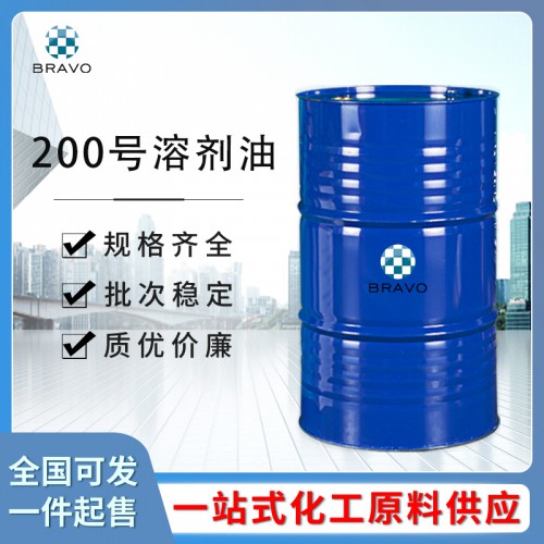 200號(hào)溶劑油