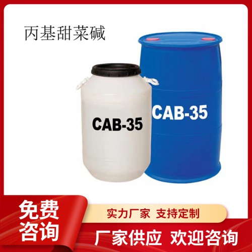 CAB-35椰油酰胺丙基甜菜堿 發泡去污洗滌劑