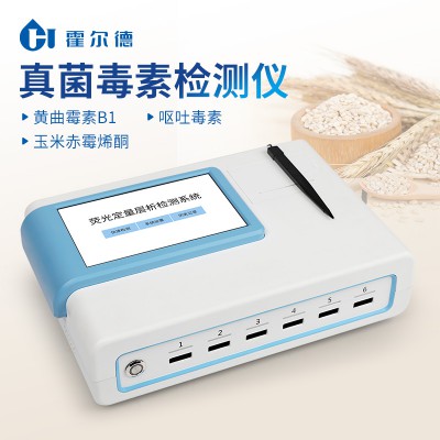 真菌毒素快速檢測儀 安卓系統真菌毒素快速檢測儀