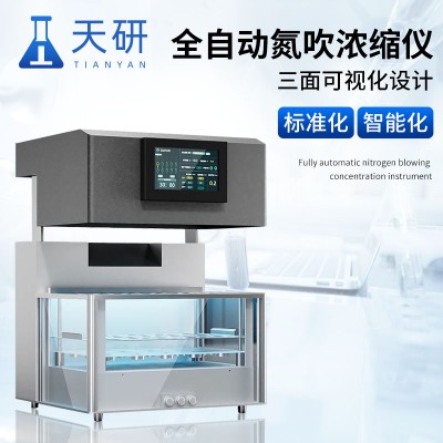 全自動氮吹濃縮儀 多功能氮吹樣品濃縮裝置