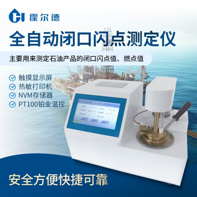 全自動閉口閃點(diǎn)測定儀