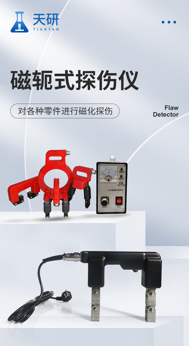 磁軛式探傷儀_01