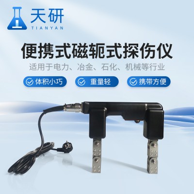便攜式磁軛式探傷儀 TY-610 電磁軛式探傷儀