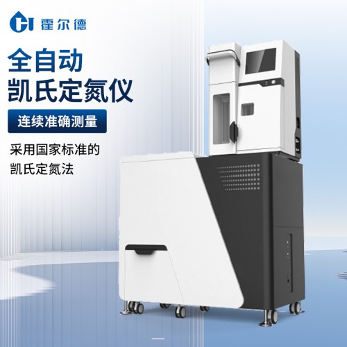 全自動凱氏定氮儀