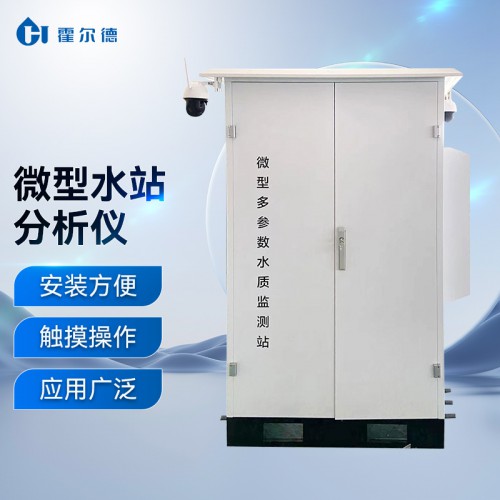 多參數(shù)水質(zhì)在線監(jiān)測(cè)系統(tǒng)