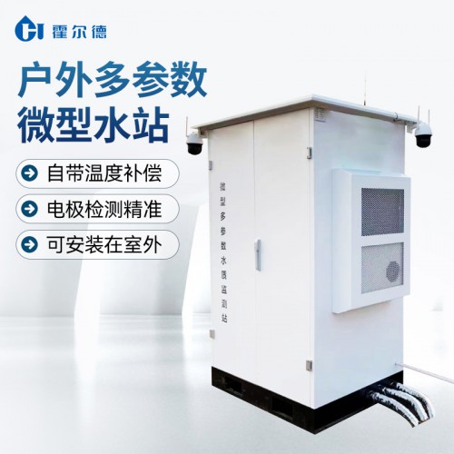 在線微型水質(zhì)自動(dòng)監(jiān)測(cè)站