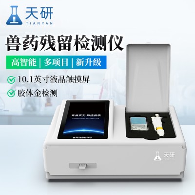 獸藥殘留檢測儀