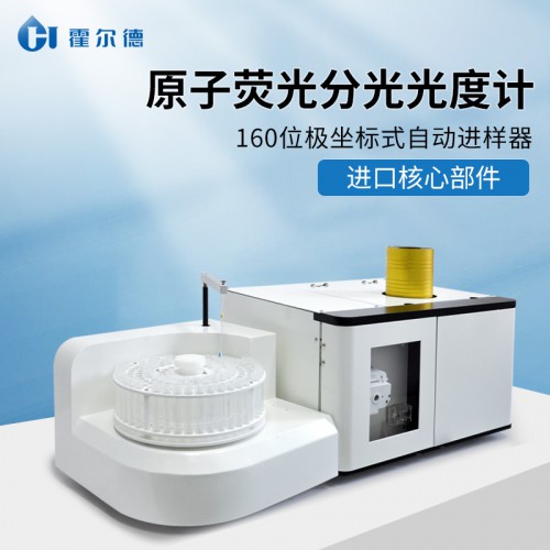 原子熒光分光光度計(jì)