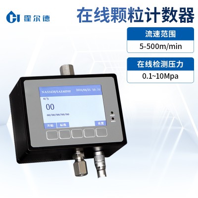 在線油液顆粒計數器