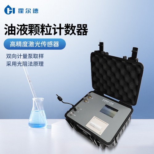 液體顆粒計(jì)數(shù)儀