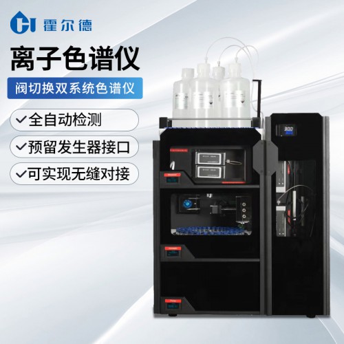 離子色譜儀 實(shí)驗(yàn)室離子色譜儀