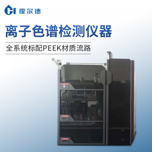 單系統(tǒng)全自動離子色譜儀