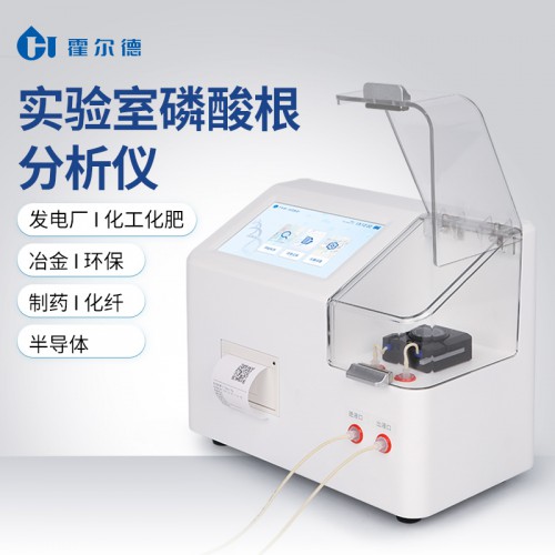 實(shí)驗(yàn)室磷酸根分析儀