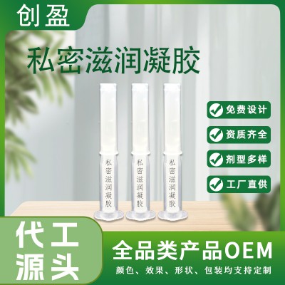私密滋潤凝膠 婦科私護(hù)凝膠貼牌定制 女性私密產(chǎn)品OEM