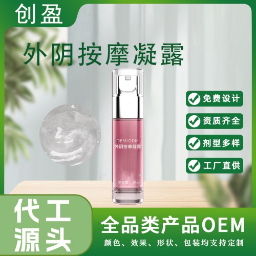 外陰營養凝露 私密外陰營養凝露代加工