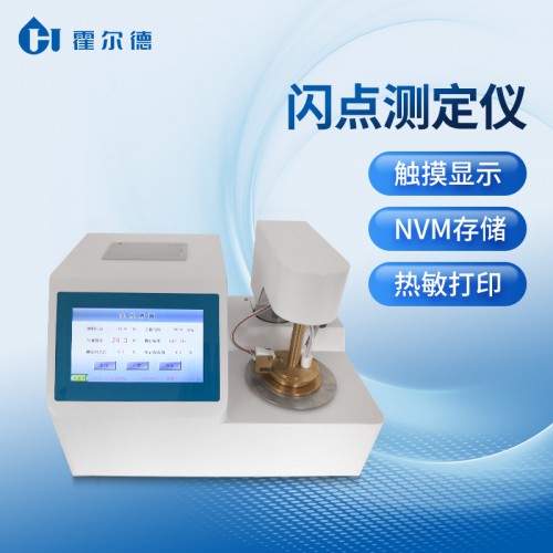 閃點(diǎn)測試儀 全自動閃點(diǎn)測定儀