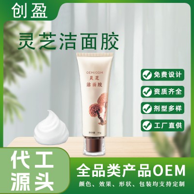 靈芝潔面膠 氨基酸養膚緊致面部清潔洗面奶加工定制貼牌