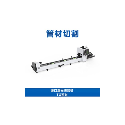 坡口激光切管機(jī)TG