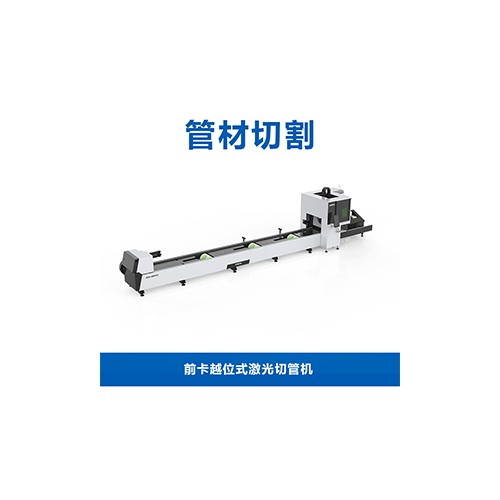 前卡越位式激光切管機(jī)