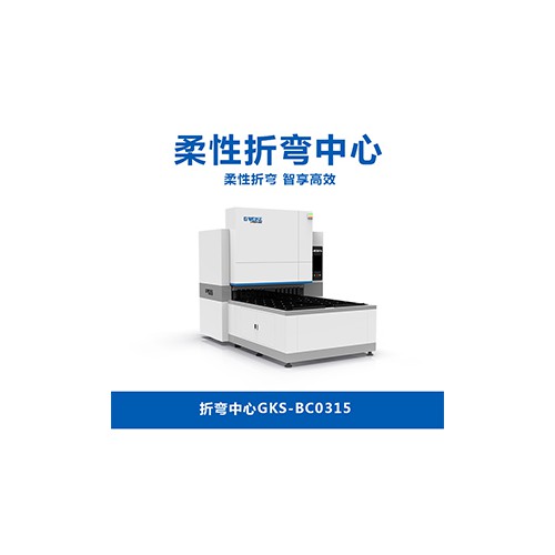 折彎機GKS-BC0315