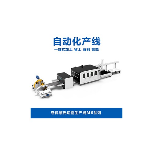 卷料激光切割生產線MB系列