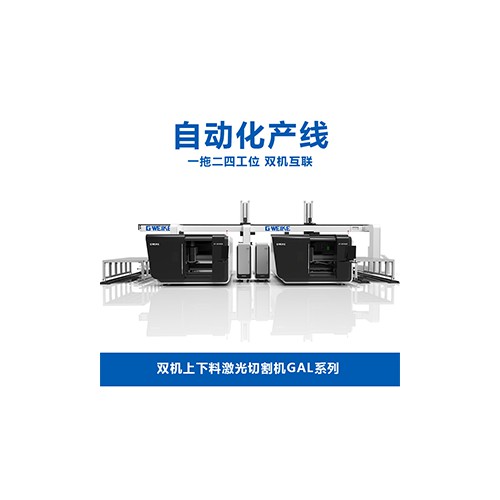雙機上下料激光切割機GAL系列