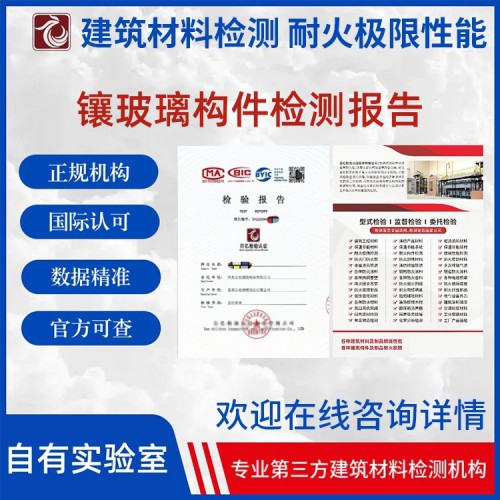 鑲玻璃構(gòu)件 耐火性能檢測(cè) 出具檢測(cè)報(bào)告 百億檢驗(yàn)