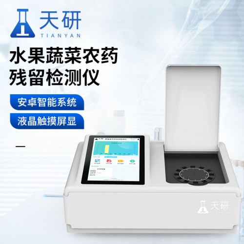 農(nóng)殘快速檢測儀