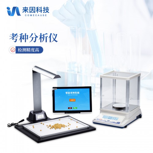 自動考種分析儀