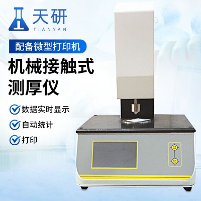 機械接觸式測厚儀