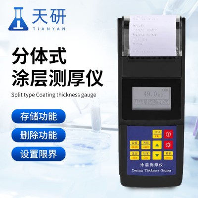 分體式涂層測(cè)厚儀