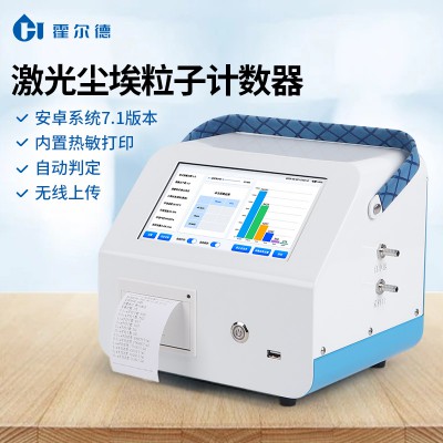 便攜式塵埃粒子計數(shù)器