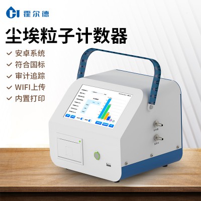 便攜式激光塵埃粒子計(jì)數(shù)器