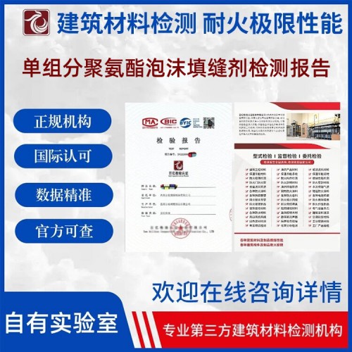 單組分聚氨酯泡沫填縫劑 性能檢測報告 報告可查 百億檢驗