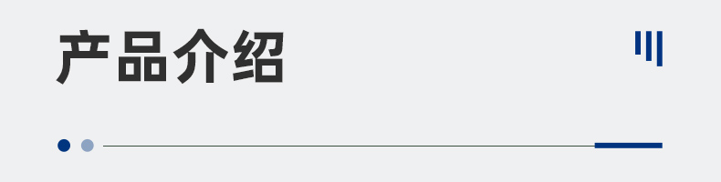 產(chǎn)品介紹