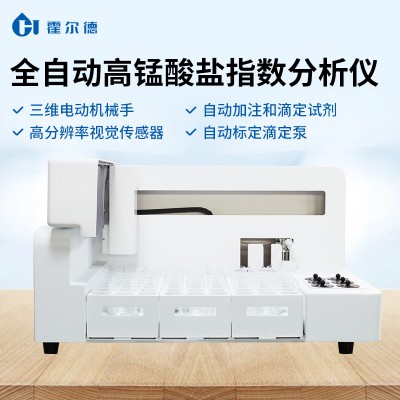 全自動高錳酸鹽指數分析儀