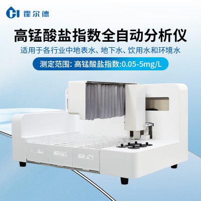 高錳酸鹽指數分析機器人